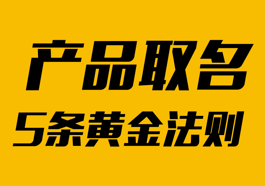 怎么給產(chǎn)品取名:我們遵循的5條黃金命名法則