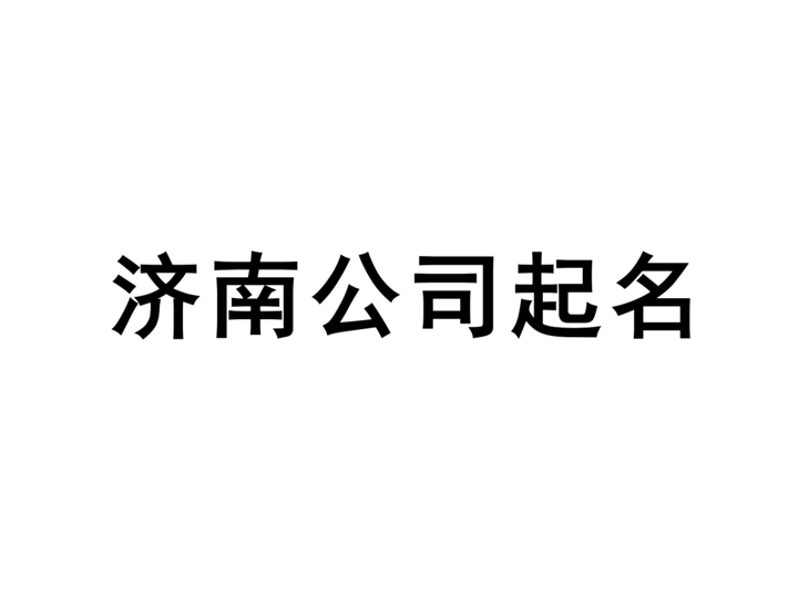 濟(jì)南公司起名網(wǎng)-專注濟(jì)南企業(yè)取名字, 產(chǎn)品品牌商標(biāo)命名策劃_濟(jì)南起名公司排名.png