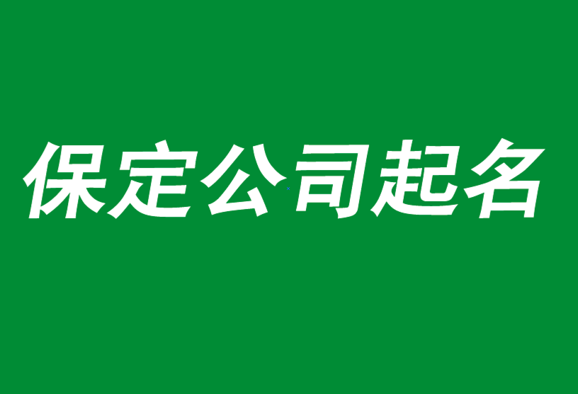 保定公司起名-前沿的品牌策劃與命名團(tuán)隊-保定起名公司-探鳴公司起名網(wǎng).png