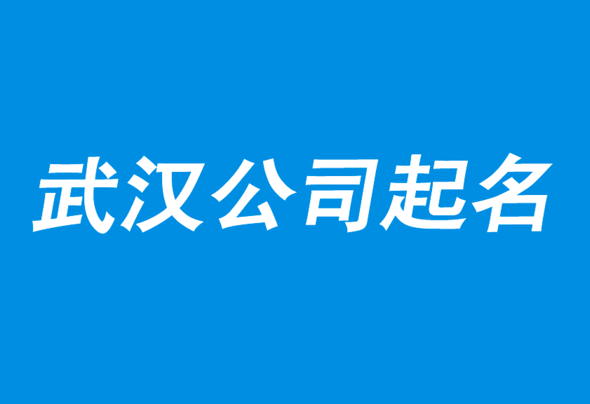 武漢公司起名-以賣貨為使命的起名策劃公司-武漢起名公司-上海公司起名網(wǎng).png