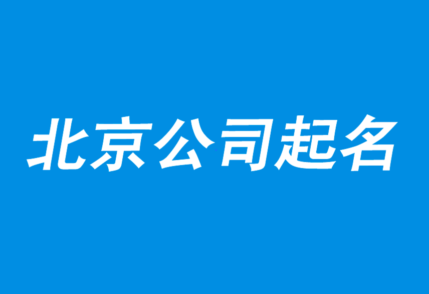 北京公司起名-如何創(chuàng)意卓越的公司取名-北京公司起名公司.png