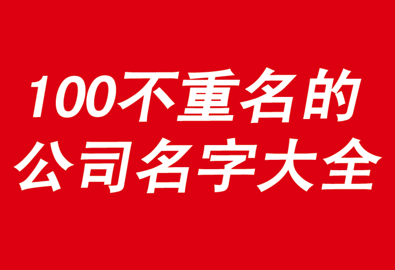 100個好聽到爆又不重名的公司名字大全-探鳴公司起名網(wǎng).png