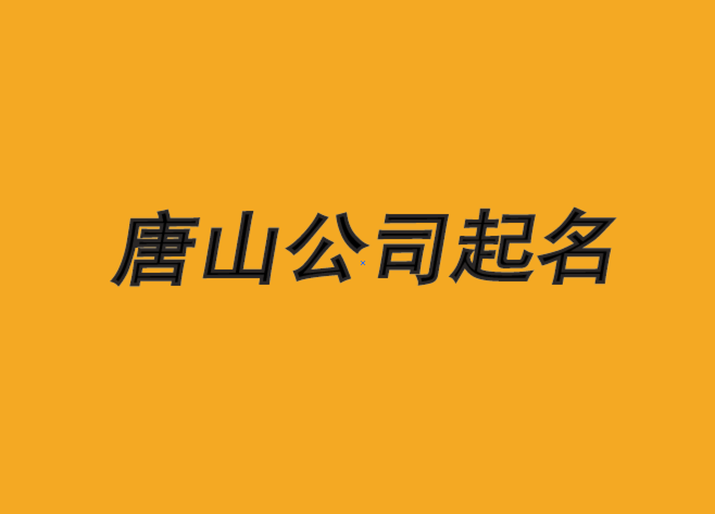 唐山公司起名-中國(guó)前沿策劃力量-唐山起名公司-上海公司起名網(wǎng).png