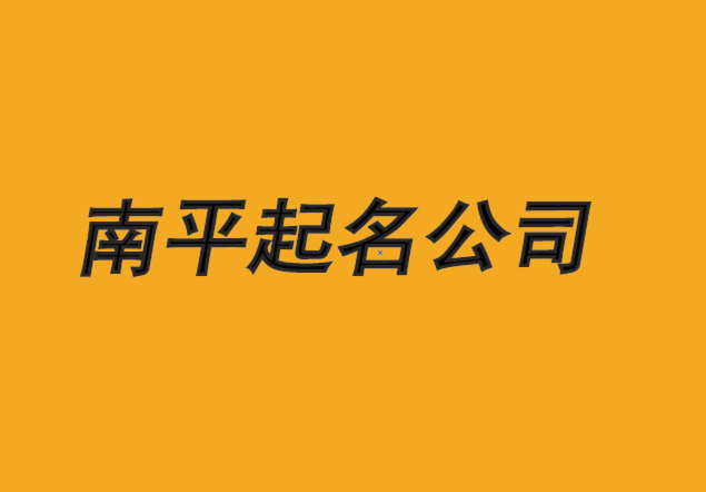 南平公司起名-從出色的起名公司開始-探鳴南平公司取名排名.png