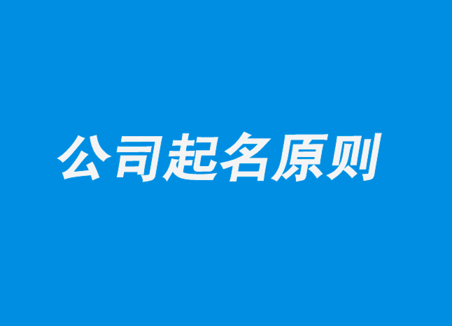 公司名稱怎么取好.png