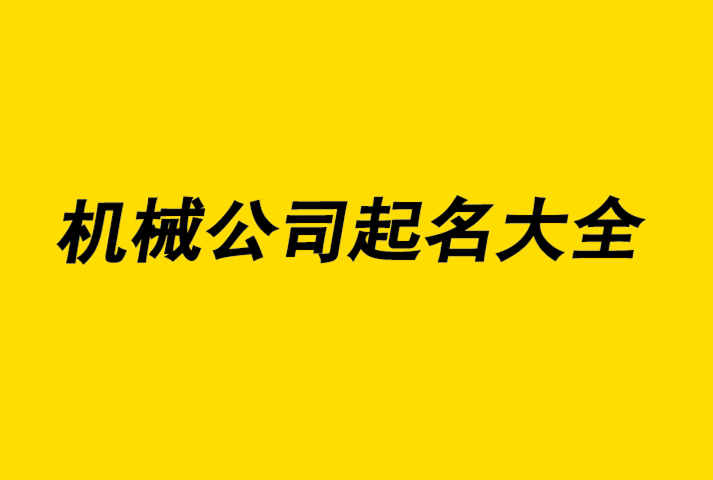 機械公司起名技巧和原則.png