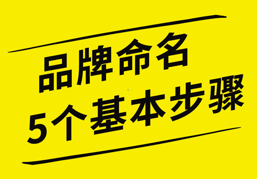 品牌命名的5個基本步驟，你知道嗎？