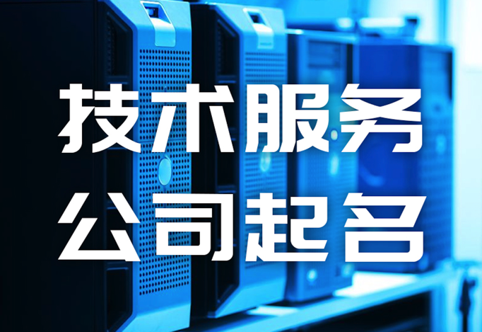 技術服務公司起名大全-技術公司取名字技巧大全-探鳴起名網.png