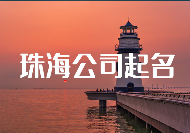 珠海公司起名核名-珠海公司名稱大全-探鳴起名網(wǎng).jpeg