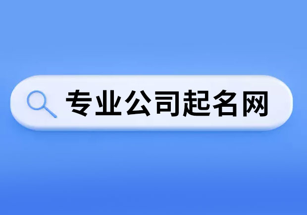 專業(yè)公司起名網(wǎng)-品質起名網(wǎng)-探鳴起名網(wǎng).jpeg