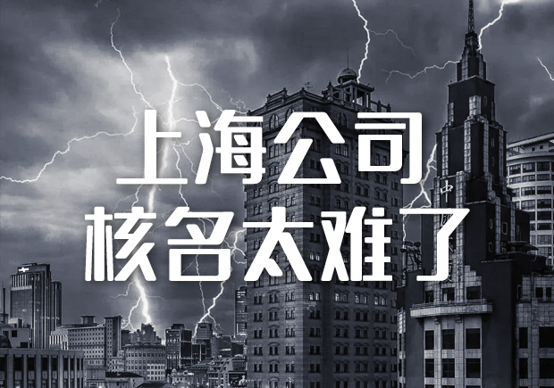 上海注冊公司名字太難-上海企業(yè)名稱取名經(jīng)驗分享給你-探鳴起名網(wǎng).jpeg