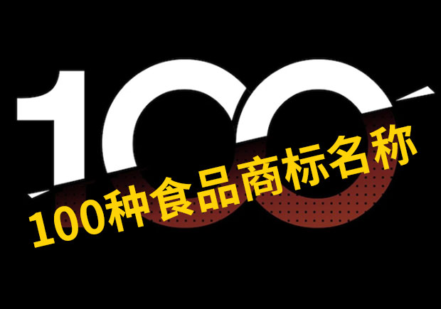 100種食品商標(biāo)名稱大全.jpeg