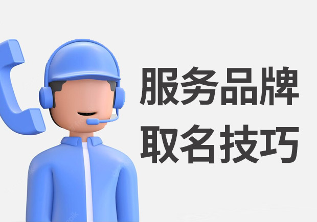 服務品牌取名字-命名品牌名稱的7個步驟