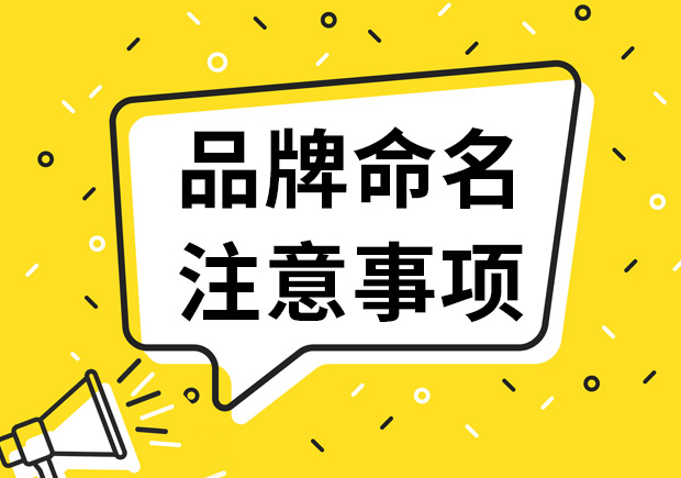 品牌命名注意事項(xiàng)（8條永恒的原則），不知道就輸了