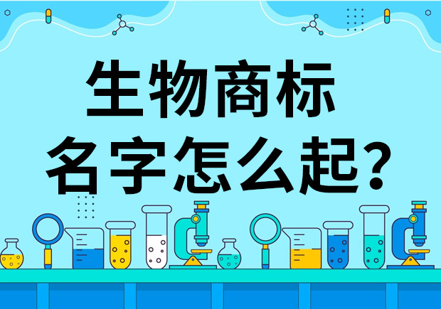 生物公司商標起名怎么起好？