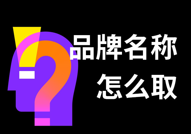 好的品牌名稱怎么?。?個技巧和3個問題