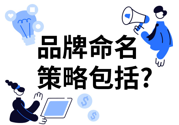 品牌命名的策略包括什么？7個(gè)技巧分享給你