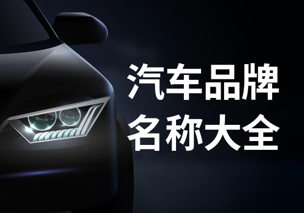 汽車(chē)品牌名稱(chēng)大全：汽車(chē)命名的藝術(shù)與技巧