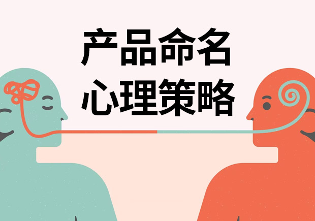 揭秘產(chǎn)品命名心理策略：讓名字說話，引爆消費(fèi)欲望