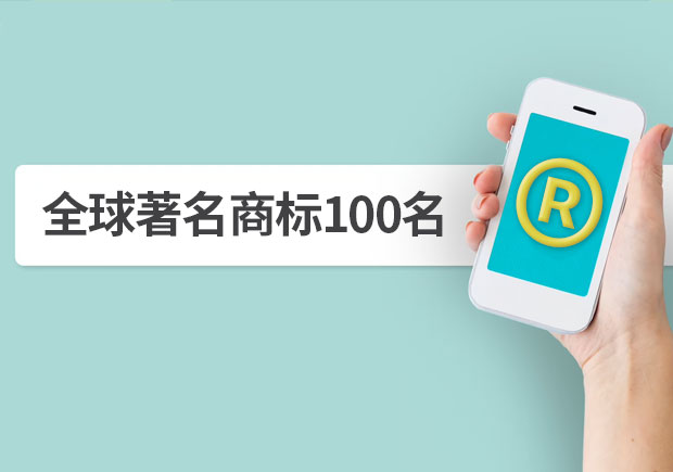 全球著名商標(biāo)100名，它山之石可以攻玉