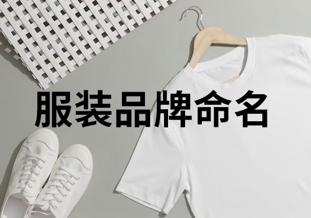 服裝品牌命名，創(chuàng)意與魅力的融合