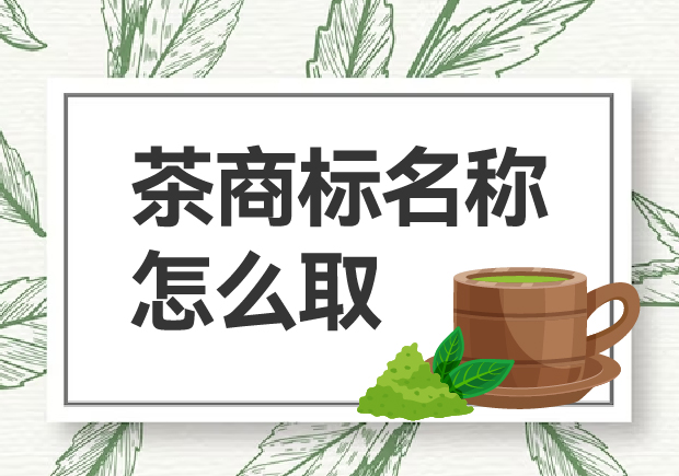 茶商標(biāo)名稱(chēng)怎么?。咳绾乌A得市場(chǎng)青睞？