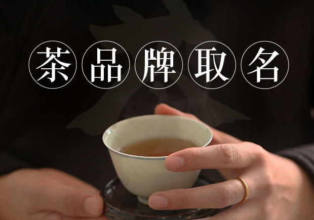 茶商標(biāo)名稱的取得需要考慮品牌定位、簡(jiǎn)潔明了、富有情感、獨(dú)特個(gè)性和符合法律法規(guī)和文化習(xí)俗等因素.jpg