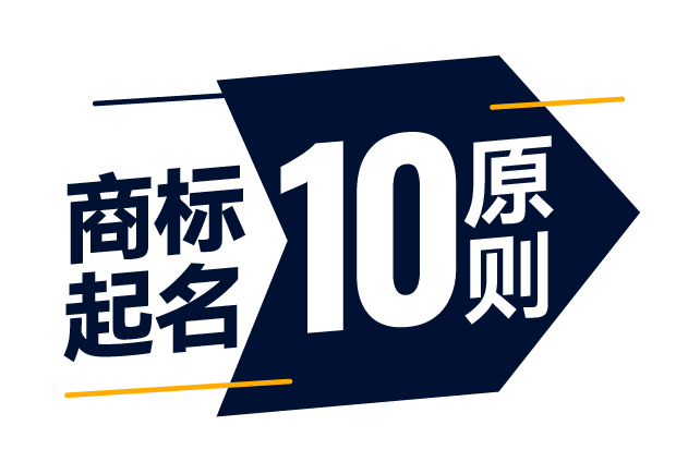 商標(biāo)起名精準(zhǔn)指南-商標(biāo)注冊起名的10大原則是什么？