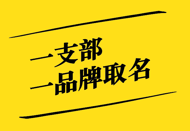 一支部一品牌取名之道：獨(dú)特、新穎、寓意深遠(yuǎn)