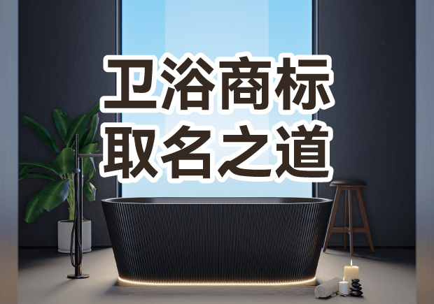 衛(wèi)浴商標取名之道：彰顯品質(zhì)，引領(lǐng)潮流