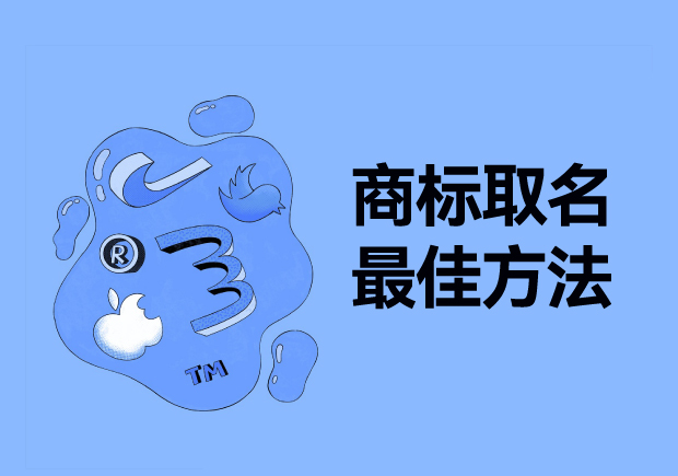 探尋商標取名最佳方法：從獨特性、易記性和市場契合度出發(fā)