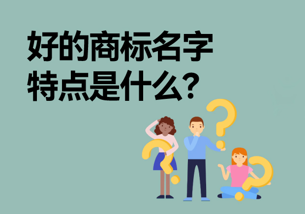 好的商標(biāo)名字特點(diǎn)是什么？