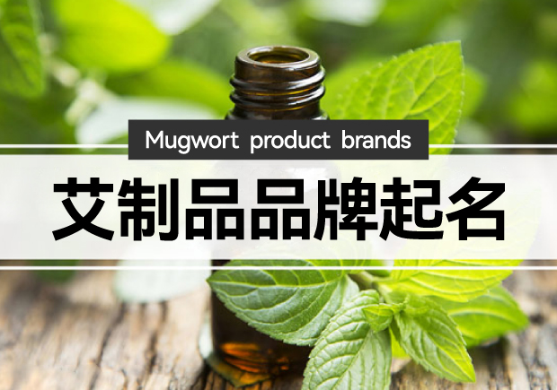 艾制品品牌起名：艾制品品牌起一個(gè)有創(chuàng)意的名字嗎？