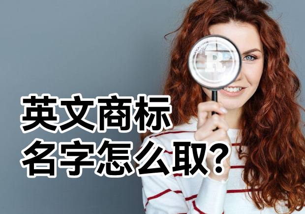 英文商標名字怎么取？ 探索主流的英文商標起名方式