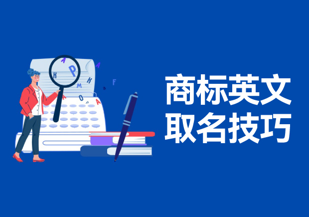 商標(biāo)英文名稱取名的技巧和方法，高端大氣的英文商標(biāo)名稱解析