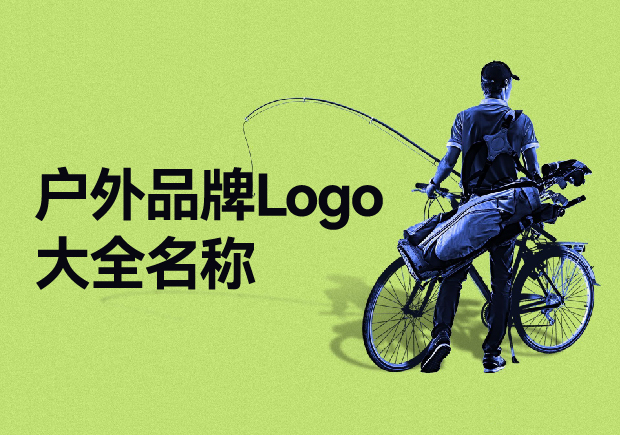 戶外品牌Logo大全名稱，戶外品牌起名要探索與自然的完美結(jié)合