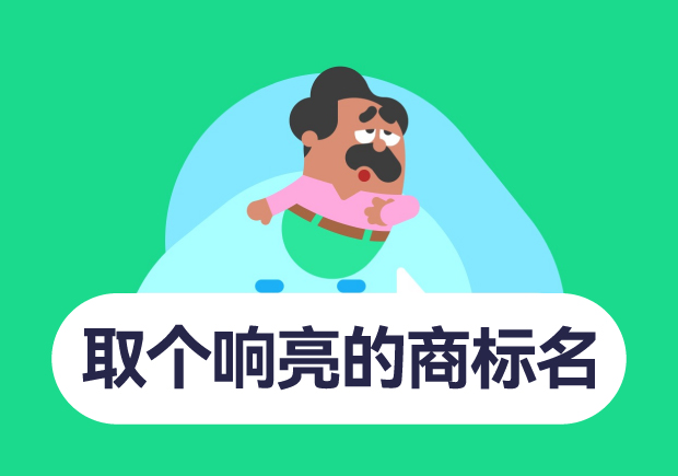 如何取個響亮的商標(biāo)名字？10個技巧