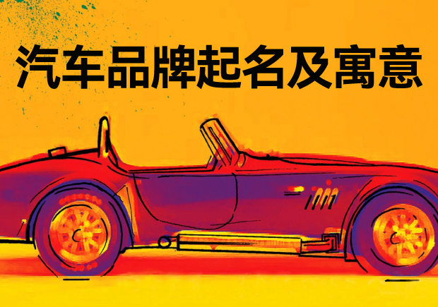 汽車品牌起名字及寓意：探尋背后的故事與深意