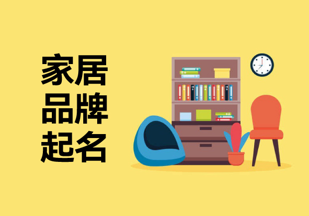 家居品牌起名字思路：喚起消費(fèi)者溫暖、精致或舒適的藝術(shù)