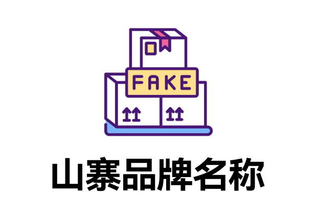 那些山寨的品牌名字叫什么？它們怎么取的？