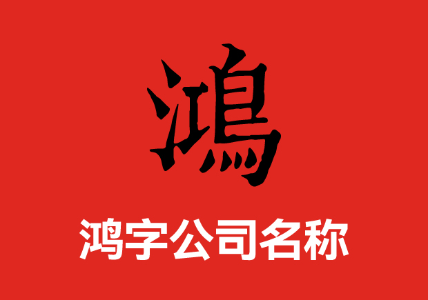 帶鴻字的公司名稱大全集-名字好形象才好-探鳴起名網(wǎng).jpeg