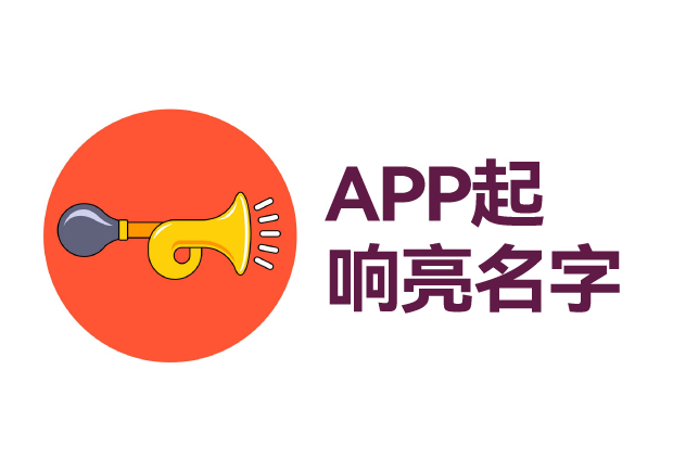 如何給app起個響亮的名字 ，APP起名技巧