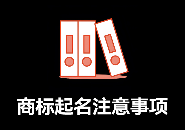 商標(biāo)取名的全方位指南：商標(biāo)起名注意事項(xiàng)、規(guī)則與技巧