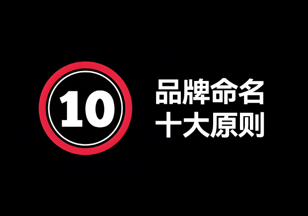 品牌命名的原則有哪些？掌握10個(gè)輕松取好名字 ！