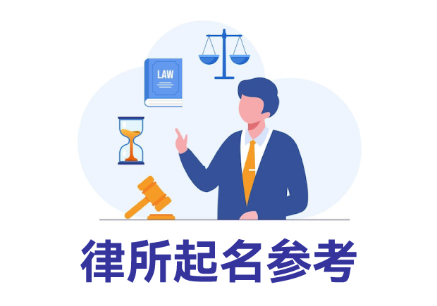 律所起名參考：律所取名規(guī)則、名字類型與寶典