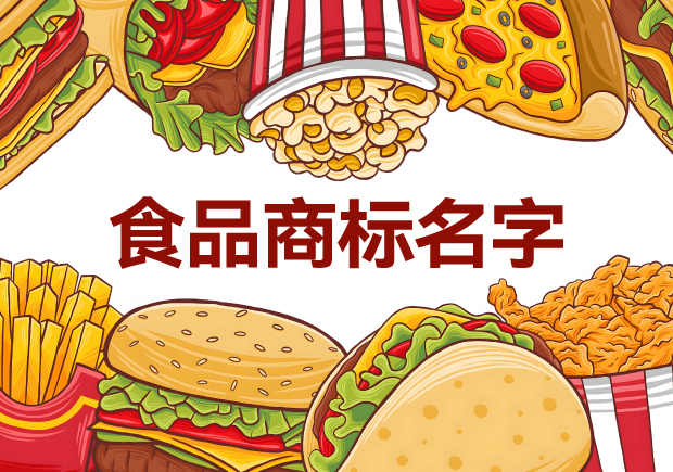 味蕾的呼喚：精選適合做食品商標(biāo)的名字，喚醒品牌獨(dú)特魅力