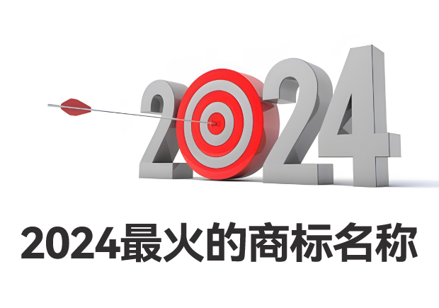 2024最火的商標(biāo)名稱有哪些-商標(biāo)起名看品牌戰(zhàn)略