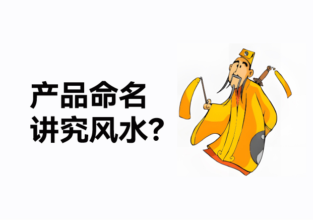 產(chǎn)品命名風(fēng)水講究什么？成功的產(chǎn)品名稱基于商業(yè)策略