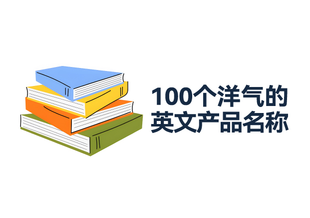 100個洋氣的英文產(chǎn)品名稱推薦：引領品牌走向世界的命名寶典