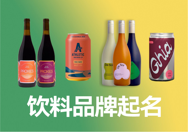 飲料品牌起名商標(biāo)起名大全，飲料品牌名稱怎么取滿分技巧分享